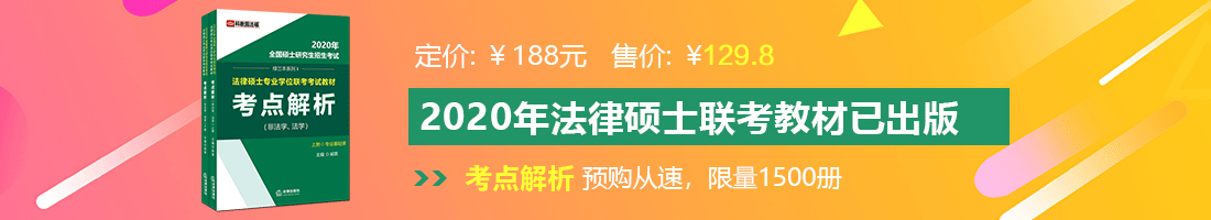 插你逼逼法律硕士备考教材